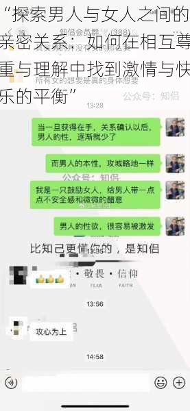 “探索男人与女人之间的亲密关系：如何在相互尊重与理解中找到激情与快乐的平衡”