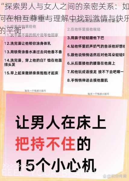 “探索男人与女人之间的亲密关系：如何在相互尊重与理解中找到激情与快乐的平衡”