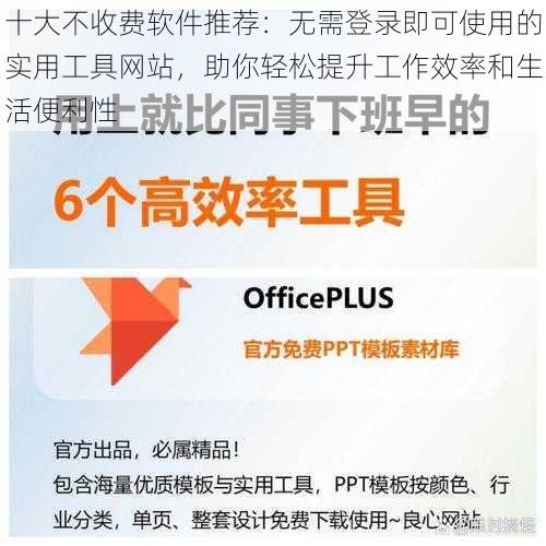 十大不收费软件推荐：无需登录即可使用的实用工具网站，助你轻松提升工作效率和生活便利性