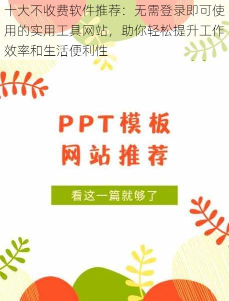 十大不收费软件推荐：无需登录即可使用的实用工具网站，助你轻松提升工作效率和生活便利性