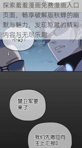 探索羞羞漫画免费漫画入口页面，畅享破解版秋蝉的幽默与魅力，发现隐藏的精彩内容与无尽乐趣