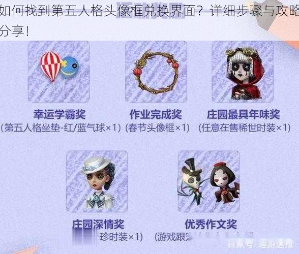 如何找到第五人格头像框兑换界面？详细步骤与攻略分享！