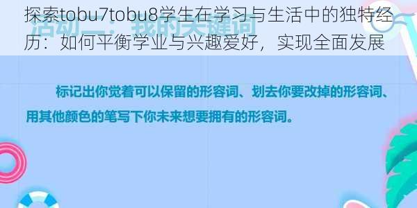 探索tobu7tobu8学生在学习与生活中的独特经历：如何平衡学业与兴趣爱好，实现全面发展