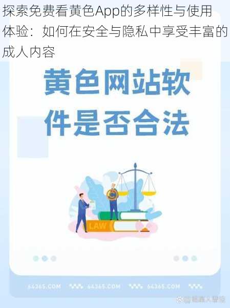 探索免费看黄色App的多样性与使用体验：如何在安全与隐私中享受丰富的成人内容