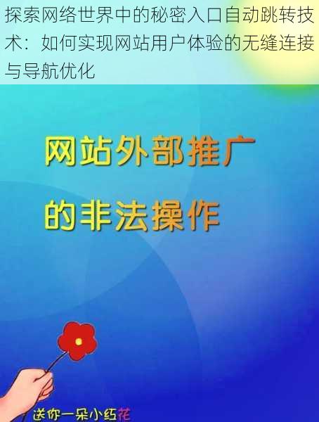 探索网络世界中的秘密入口自动跳转技术：如何实现网站用户体验的无缝连接与导航优化