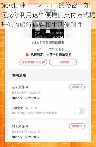 探索日韩一卡2卡3卡的秘密：如何充分利用这些便捷的支付方式提升你的旅行体验和生活便利性