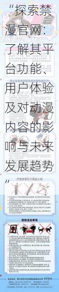 “探索禁漫官网：了解其平台功能、用户体验及对动漫内容的影响与未来发展趋势”