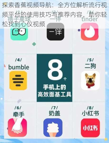 探索香蕉视频导航：全方位解析流行视频平台的使用技巧与推荐内容，助你轻松找到心仪视频