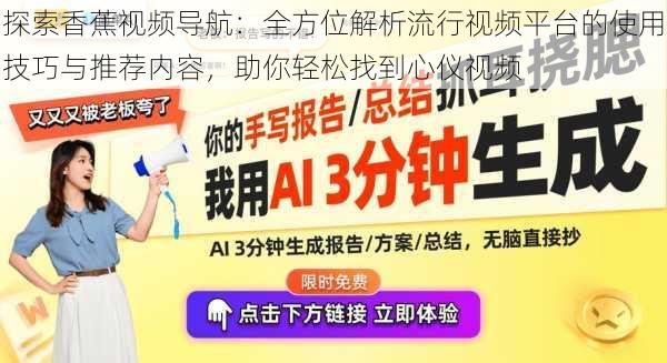 探索香蕉视频导航：全方位解析流行视频平台的使用技巧与推荐内容，助你轻松找到心仪视频