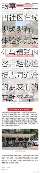 畅享一二三四社区在线视频观看，体验多元文化与精彩内容，轻松连接志同道合的朋友们的互动平台