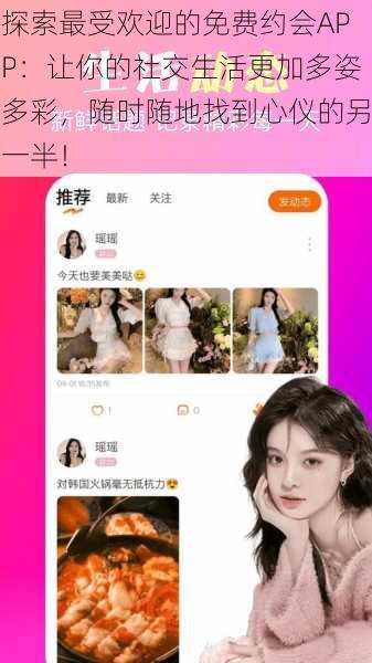 探索最受欢迎的免费约会APP：让你的社交生活更加多姿多彩，随时随地找到心仪的另一半！