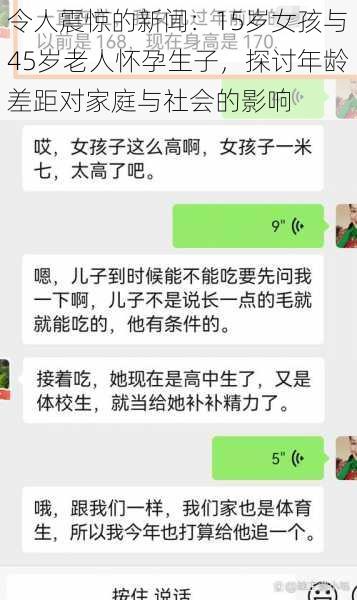 令人震惊的新闻：15岁女孩与45岁老人怀孕生子，探讨年龄差距对家庭与社会的影响