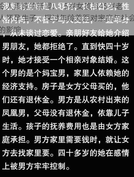 令人震惊的新闻：15岁女孩与45岁老人怀孕生子，探讨年龄差距对家庭与社会的影响