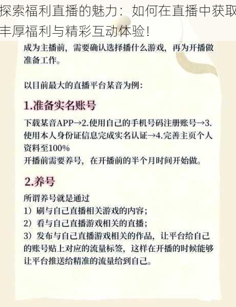 探索福利直播的魅力：如何在直播中获取丰厚福利与精彩互动体验！