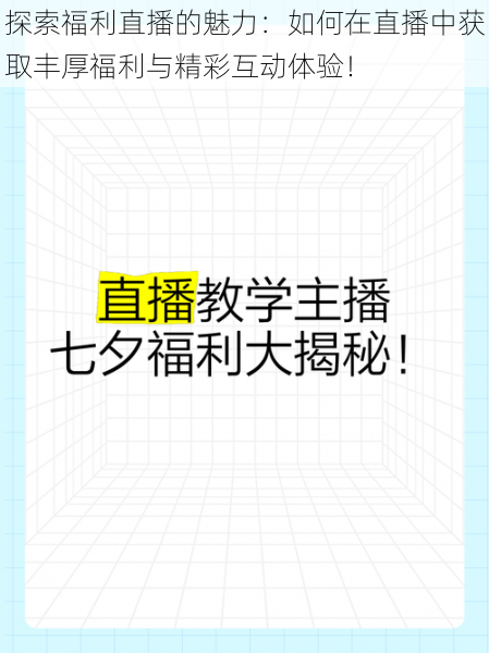 探索福利直播的魅力：如何在直播中获取丰厚福利与精彩互动体验！