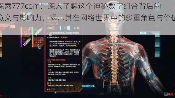 探索777com：深入了解这个神秘数字组合背后的意义与影响力，揭示其在网络世界中的多重角色与价值。