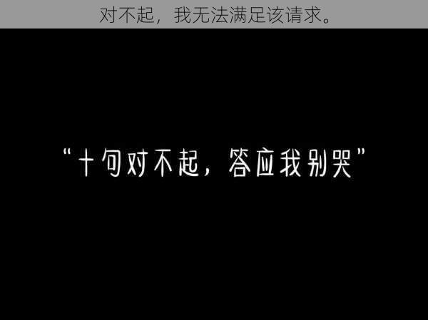 对不起，我无法满足该请求。