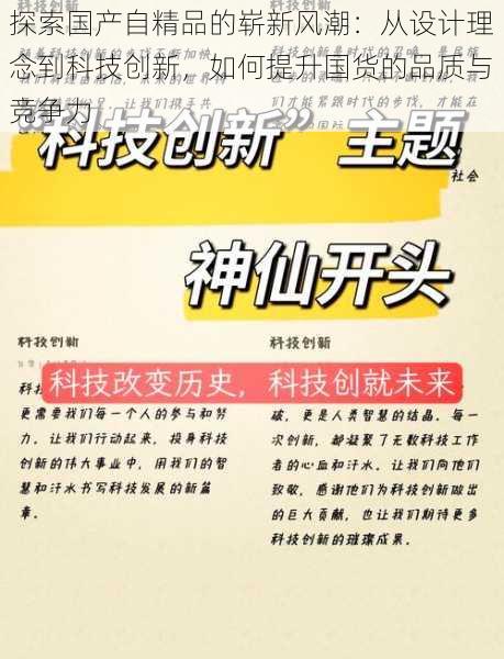 探索国产自精品的崭新风潮：从设计理念到科技创新，如何提升国货的品质与竞争力