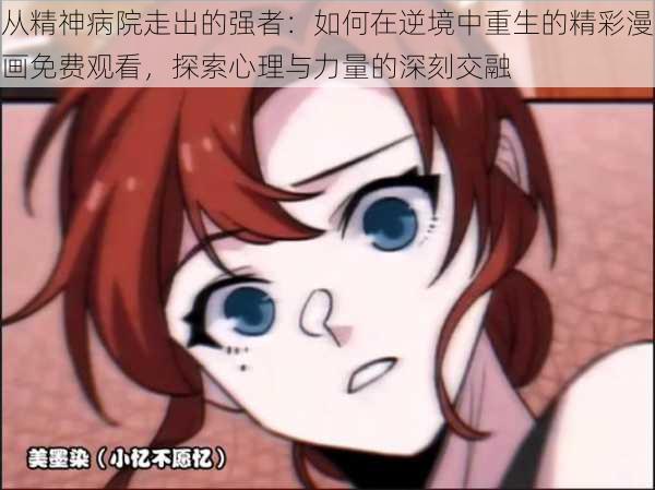 从精神病院走出的强者：如何在逆境中重生的精彩漫画免费观看，探索心理与力量的深刻交融