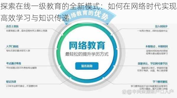 探索在线一级教育的全新模式：如何在网络时代实现高效学习与知识传递