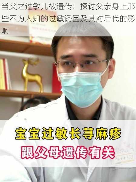 当父之过敏儿被遗传：探讨父亲身上那些不为人知的过敏诱因及其对后代的影响