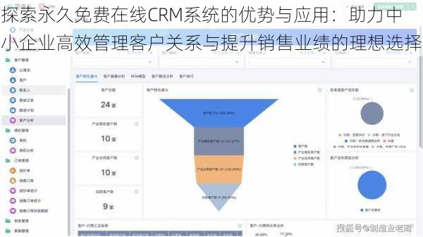 探索永久免费在线CRM系统的优势与应用：助力中小企业高效管理客户关系与提升销售业绩的理想选择