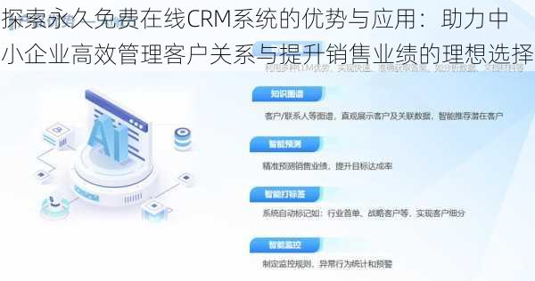 探索永久免费在线CRM系统的优势与应用：助力中小企业高效管理客户关系与提升销售业绩的理想选择