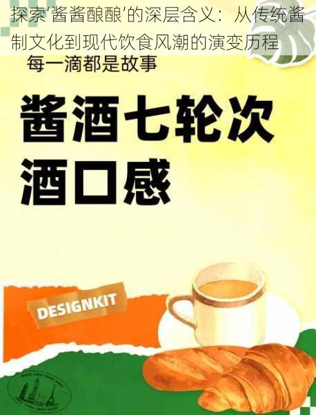 探索‘酱酱酿酿’的深层含义：从传统酱制文化到现代饮食风潮的演变历程