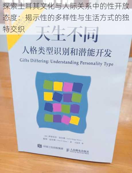 探索土耳其文化与人际关系中的性开放态度：揭示性的多样性与生活方式的独特交织