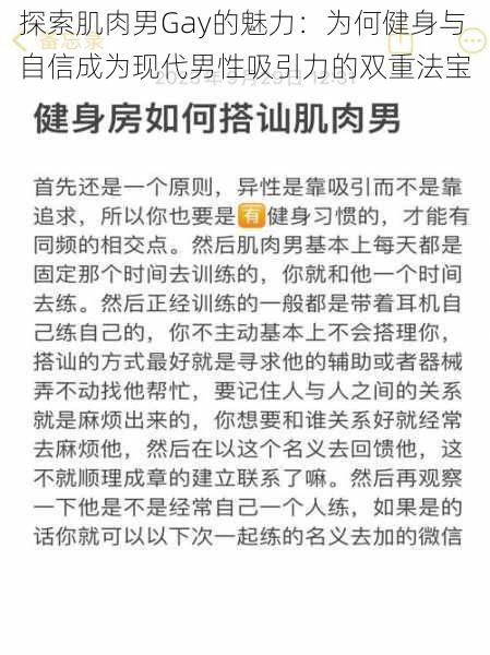 探索肌肉男Gay的魅力：为何健身与自信成为现代男性吸引力的双重法宝