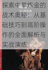 探索中单炼金的战术奥秘：从基础技巧到高阶操作的全面解析与实战演练