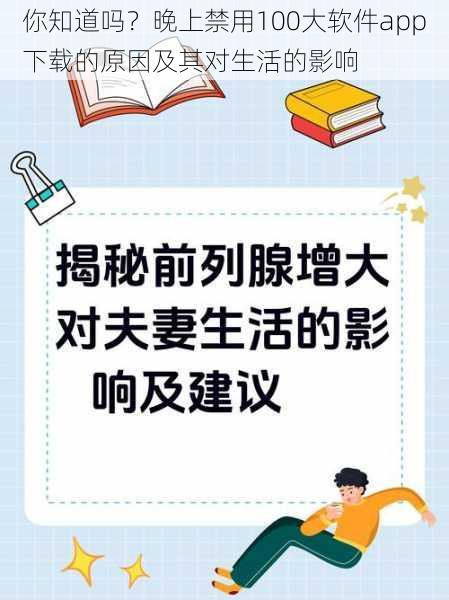 你知道吗？晚上禁用100大软件app下载的原因及其对生活的影响