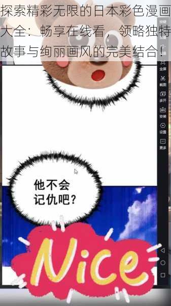 探索精彩无限的日本彩色漫画大全：畅享在线看，领略独特故事与绚丽画风的完美结合！