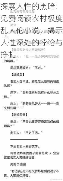 探索人性的黑暗：免费阅读农村极度乱人伦小说，揭示人性深处的悖论与挣扎