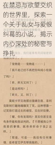 在禁忌与欲望交织的世界里，探索一个关于乱女与爱恨纠葛的小说，揭示内心深处的秘密与挣扎