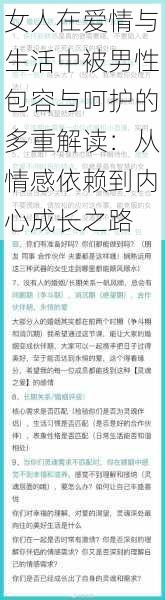 女人在爱情与生活中被男性包容与呵护的多重解读：从情感依赖到内心成长之路