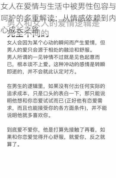 女人在爱情与生活中被男性包容与呵护的多重解读：从情感依赖到内心成长之路