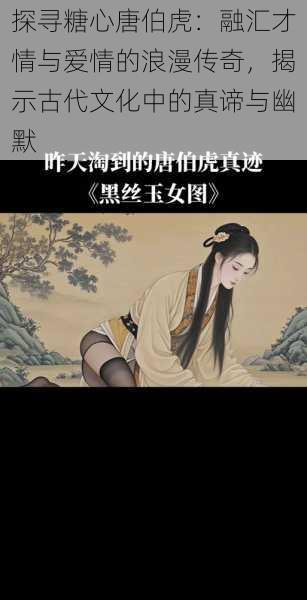 探寻糖心唐伯虎：融汇才情与爱情的浪漫传奇，揭示古代文化中的真谛与幽默