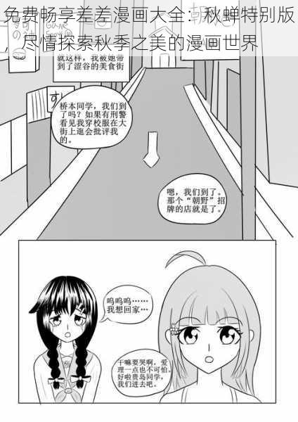 免费畅享差差漫画大全：秋蝉特别版，尽情探索秋季之美的漫画世界