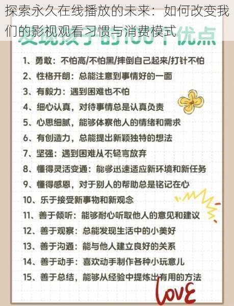 探索永久在线播放的未来：如何改变我们的影视观看习惯与消费模式