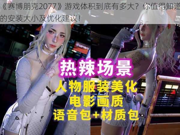 《赛博朋克2077》游戏体积到底有多大？你值得知道的安装大小及优化建议！