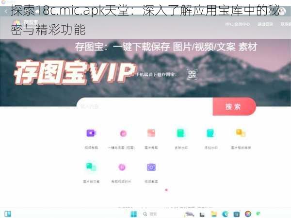探索18c.mic.apk天堂：深入了解应用宝库中的秘密与精彩功能