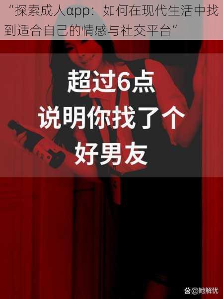 “探索成人αpp：如何在现代生活中找到适合自己的情感与社交平台”