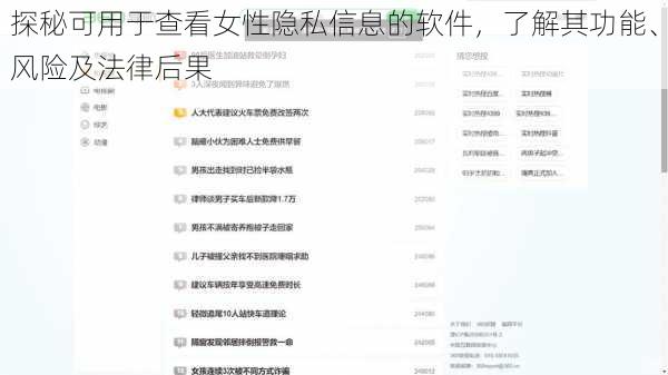 探秘可用于查看女性隐私信息的软件，了解其功能、风险及法律后果