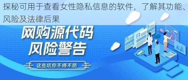 探秘可用于查看女性隐私信息的软件，了解其功能、风险及法律后果