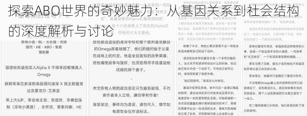 探索ABO世界的奇妙魅力：从基因关系到社会结构的深度解析与讨论