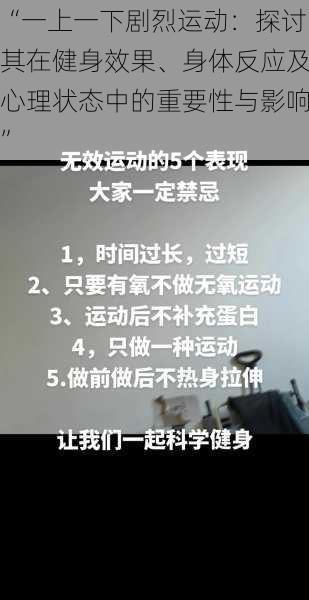 “一上一下剧烈运动：探讨其在健身效果、身体反应及心理状态中的重要性与影响”