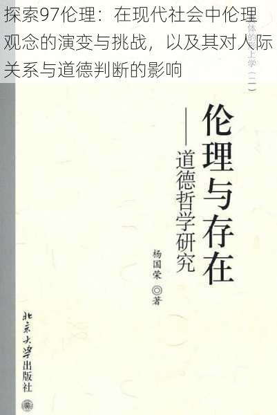 探索97伦理：在现代社会中伦理观念的演变与挑战，以及其对人际关系与道德判断的影响