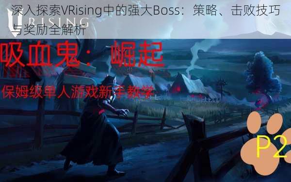 深入探索VRising中的强大Boss：策略、击败技巧与奖励全解析