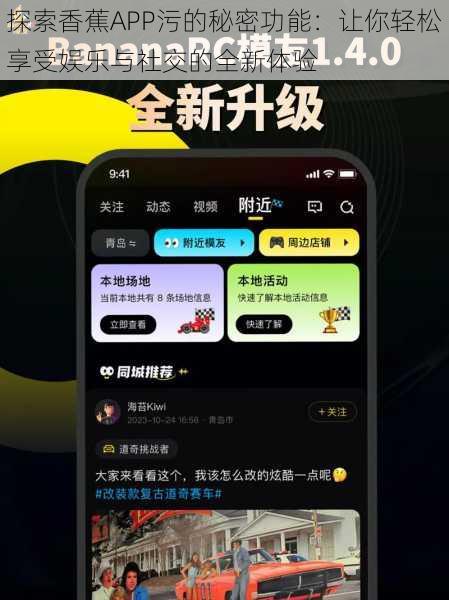 探索香蕉APP污的秘密功能：让你轻松享受娱乐与社交的全新体验